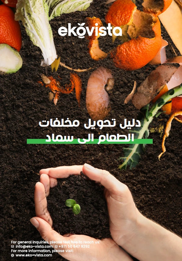 دليل لتحويل مخلفات الطعام إلى سماد (نسخة PDF إلكترونية باللغة العربية)  Guide: Turn Food Waste into Compost ( Arabic Version PDF)